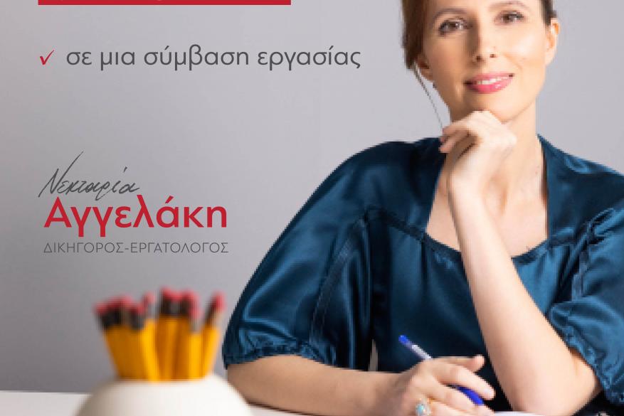 ΤΙ ΠΡΕΠΕΙ ΝΑ ΠΡΟΣΕΞΕΙΣ ΣΕ ΜΙΑ ΣΥΜΒΑΣΗ ΕΡΓΑΣΙΑΣ