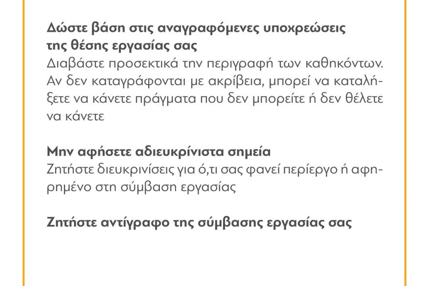 ΤΙ ΠΡΕΠΕΙ ΝΑ ΠΡΟΣΕΞΕΙΣ ΣΕ ΜΙΑ ΣΥΜΒΑΣΗ ΕΡΓΑΣΙΑΣ